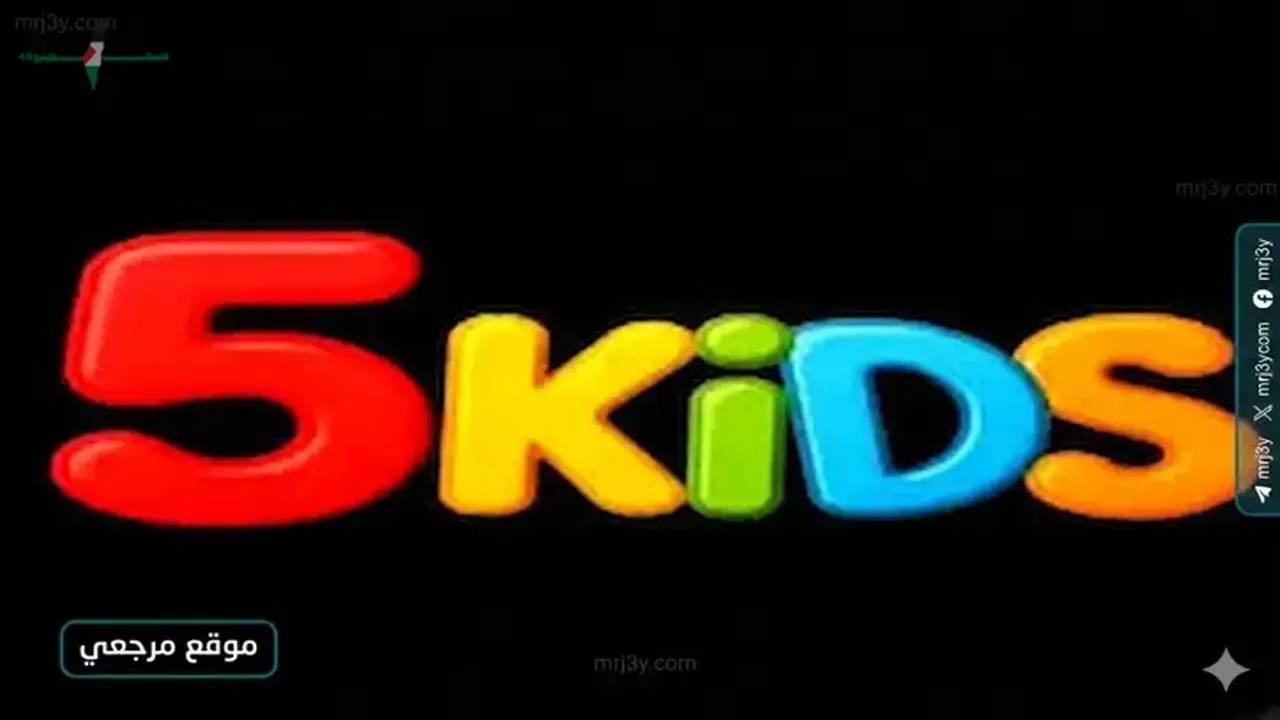 تردد قناة Kids 5 للأطفال على نايل سات وعرب سات بتقنيات جديدة